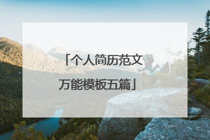 个人简历范文万能模板五篇