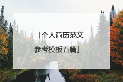 个人简历范文参考模板五篇