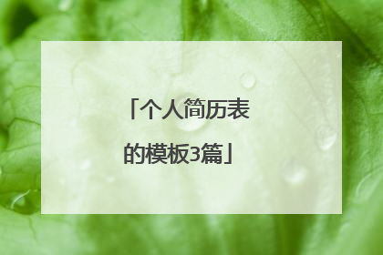 个人简历表的模板3篇