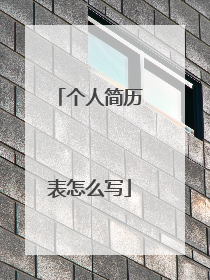 个人简历表怎么写