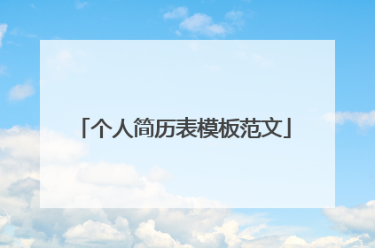 个人简历表模板范文