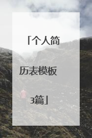 个人简历表模板3篇