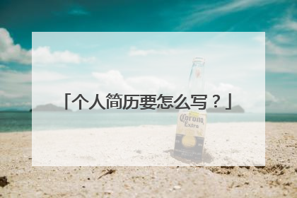 个人简历要怎么写？