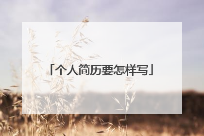 个人简历要怎样写