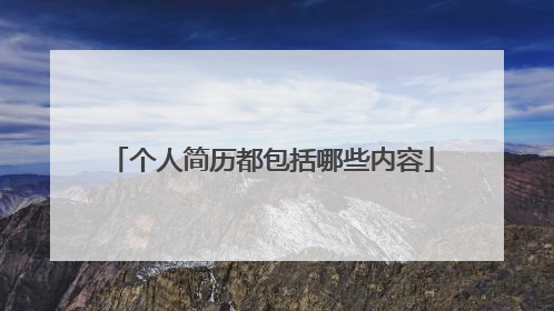 个人简历都包括哪些内容