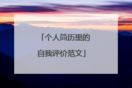 个人简历里的自我评价范文