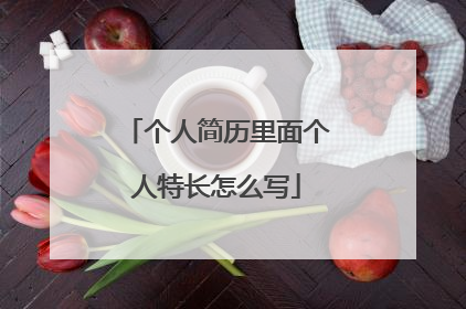 个人简历里面个人特长怎么写