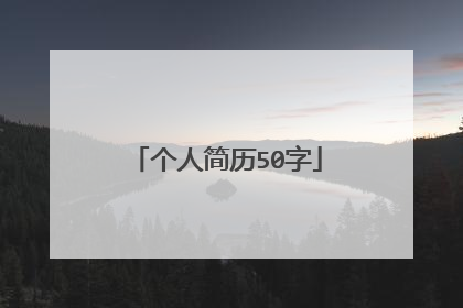 个人简历50字