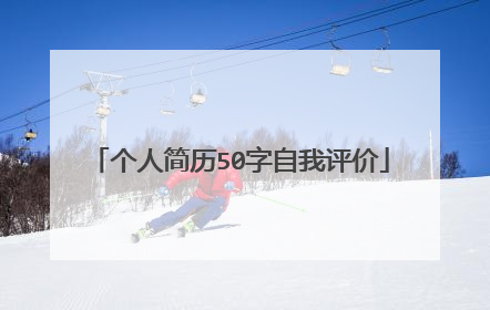 个人简历50字自我评价