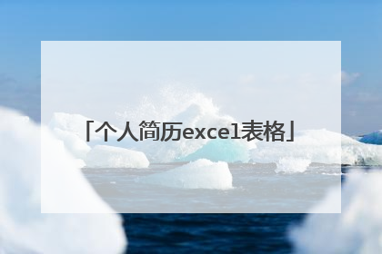 个人简历excel表格