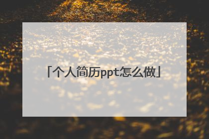 个人简历ppt怎么做
