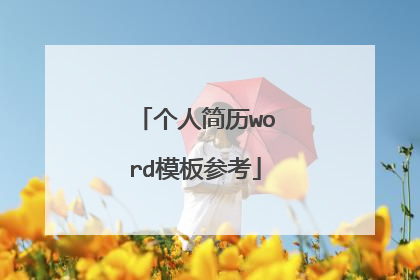 个人简历word模板参考