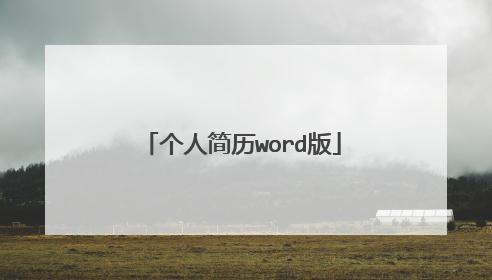 个人简历word版