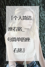 个人简洁座右铭_一句简单的座右铭