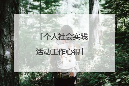个人社会实践活动工作心得