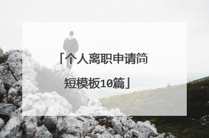 个人离职申请简短模板10篇