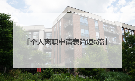 个人离职申请表简短6篇