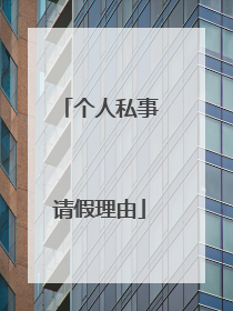 个人私事请假理由