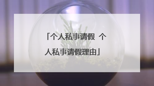 个人私事请假 个人私事请假理由