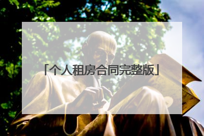 个人租房合同完整版