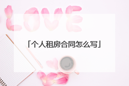 个人租房合同怎么写