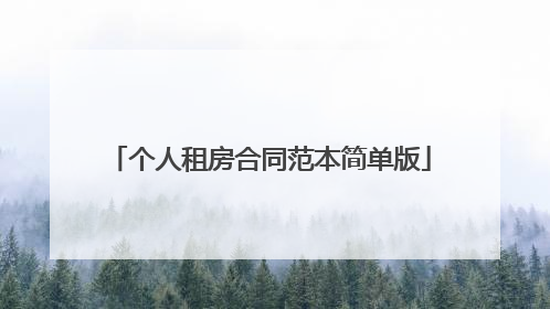 个人租房合同范本简单版