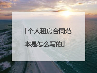 个人租房合同范本是怎么写的