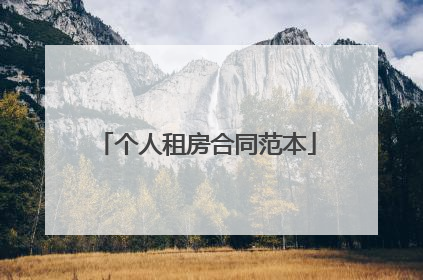个人租房合同范本