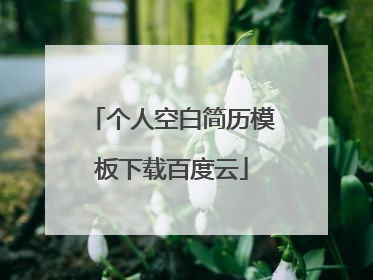 个人空白简历模板下载百度云