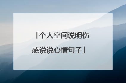 个人空间说明伤感说说心情句子