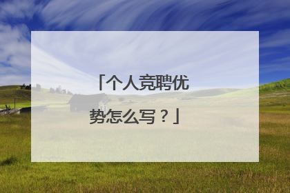 个人竞聘优势怎么写？