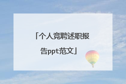 个人竞聘述职报告ppt范文