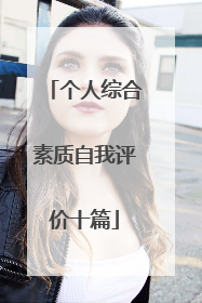 个人综合素质自我评价十篇
