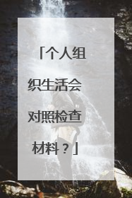 个人组织生活会对照检查材料？