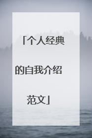 个人经典的自我介绍范文