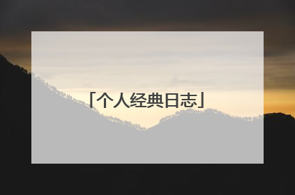 个人经典日志