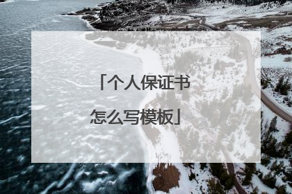 个人保证书怎么写模板