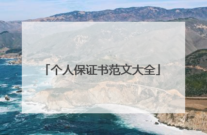 个人保证书范文大全