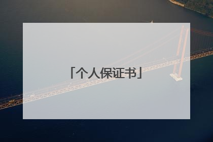 个人保证书