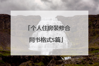 个人住房装修合同书格式5篇