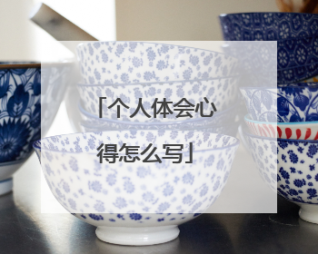 个人体会心得怎么写