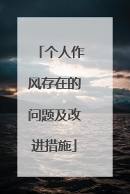 个人作风存在的问题及改进措施