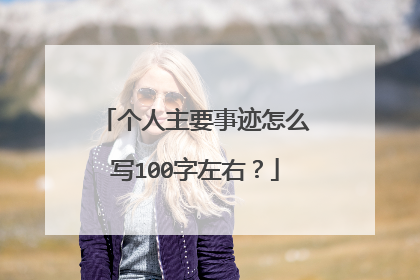 个人主要事迹怎么写100字左右?