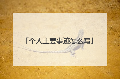 个人主要事迹怎么写