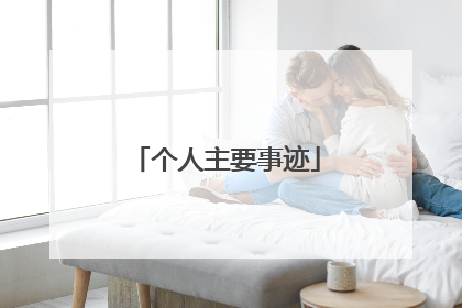 个人主要事迹