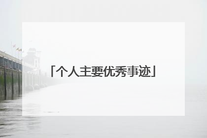 个人主要优秀事迹