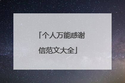 个人万能感谢信范文大全