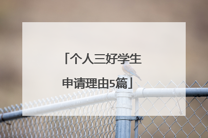 个人三好学生申请理由5篇