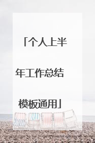 个人上半年工作总结模板通用