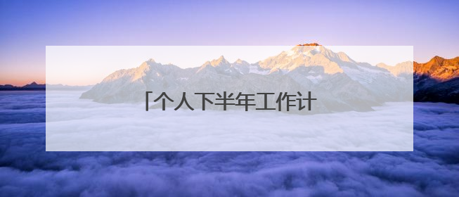 个人下半年工作计划未来方向方面